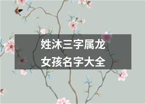 姓沐三字属龙女孩名字大全