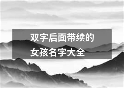 双字后面带续的女孩名字大全