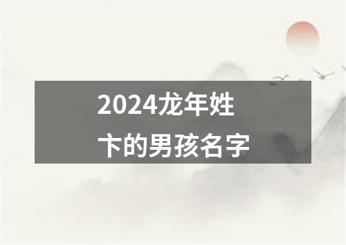 2024龙年姓卞的男孩名字