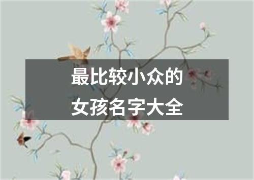 最比较小众的女孩名字大全