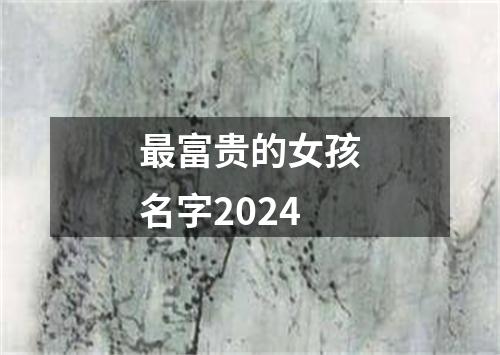 最富贵的女孩名字2024