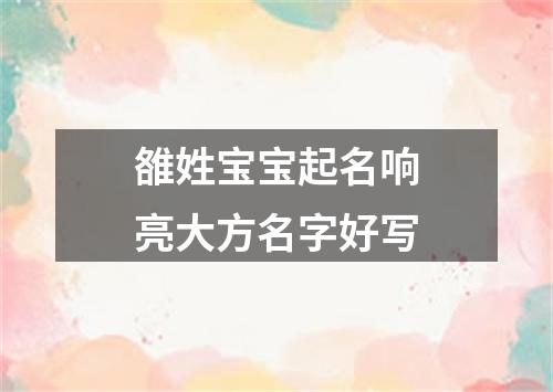 雒姓宝宝起名响亮大方名字好写