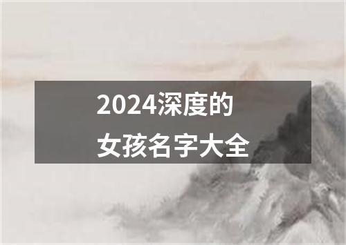 2024深度的女孩名字大全