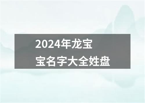 2024年龙宝宝名字大全姓盘