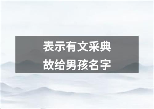 表示有文采典故给男孩名字