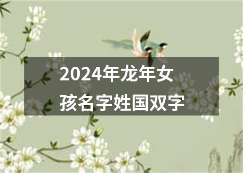 2024年龙年女孩名字姓国双字