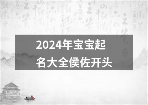 2024年宝宝起名大全侯佐开头