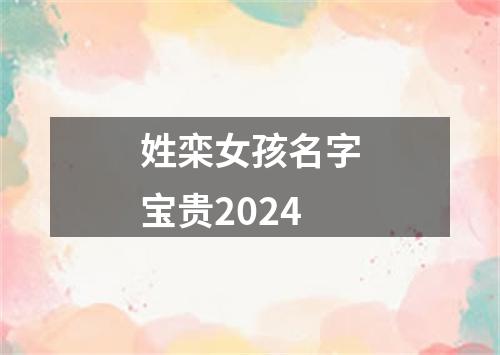 姓栾女孩名字宝贵2024