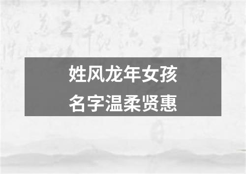 姓风龙年女孩名字温柔贤惠