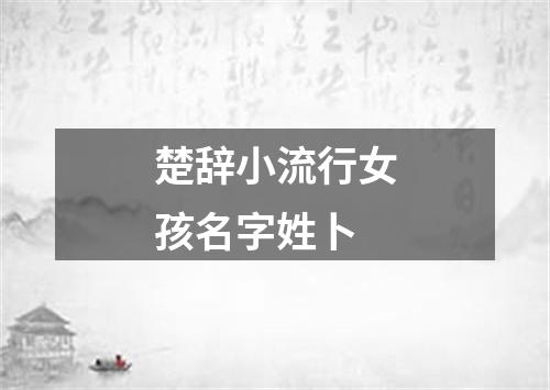 楚辞小流行女孩名字姓卜