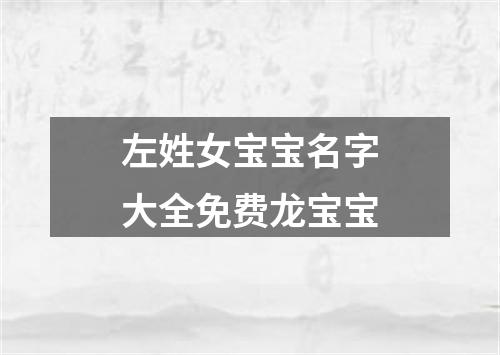 左姓女宝宝名字大全免费龙宝宝