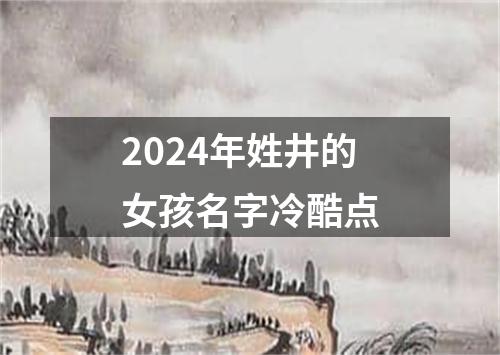 2024年姓井的女孩名字冷酷点