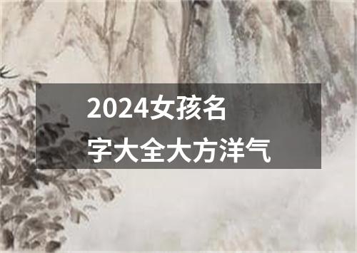 2024女孩名字大全大方洋气