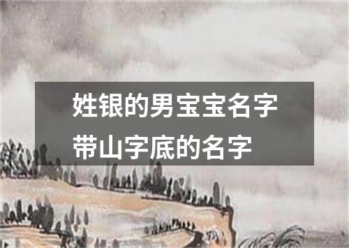 姓银的男宝宝名字带山字底的名字