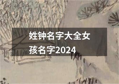 姓钟名字大全女孩名字2024