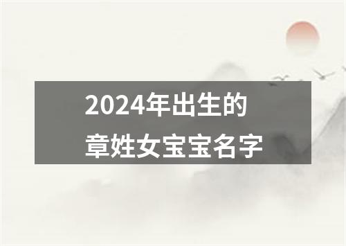 2024年出生的章姓女宝宝名字