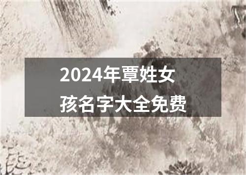 2024年覃姓女孩名字大全免费