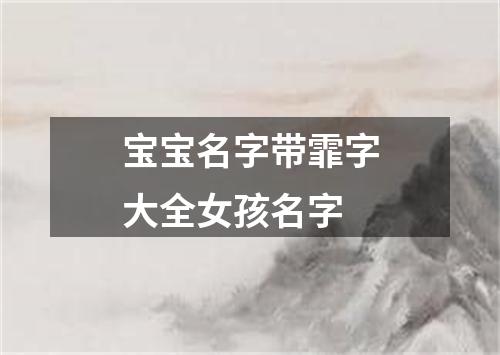 宝宝名字带霏字大全女孩名字