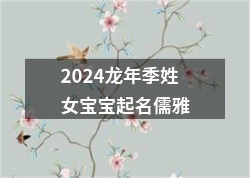 2024龙年季姓女宝宝起名儒雅