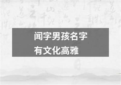 闻字男孩名字有文化高雅