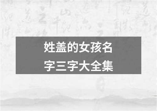 姓盖的女孩名字三字大全集