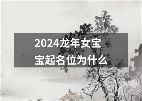 2024龙年女宝宝起名位为什么