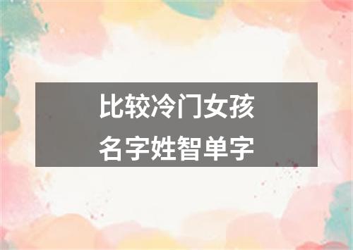 比较冷门女孩名字姓智单字