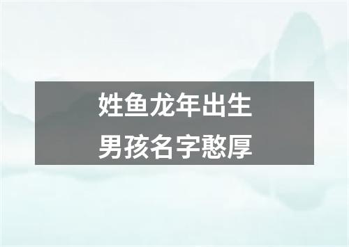 姓鱼龙年出生男孩名字憨厚