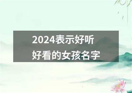 2024表示好听好看的女孩名字