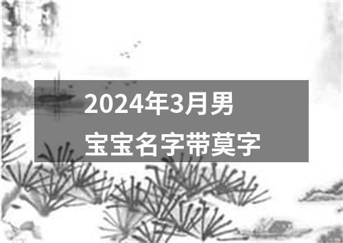 2024年3月男宝宝名字带莫字