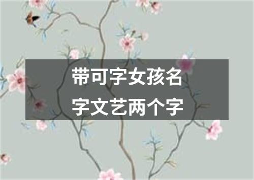 带可字女孩名字文艺两个字