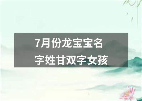 7月份龙宝宝名字姓甘双字女孩