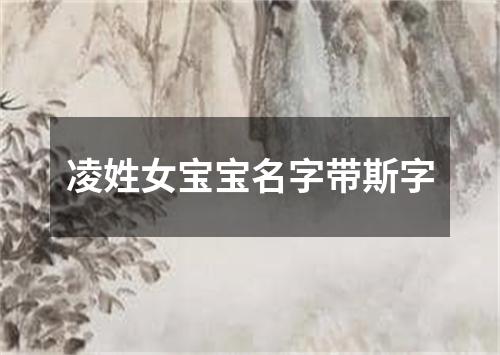 凌姓女宝宝名字带斯字