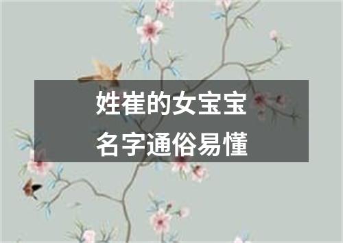 姓崔的女宝宝名字通俗易懂