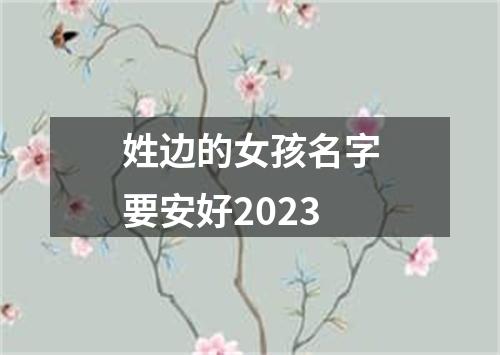 姓边的女孩名字要安好2023