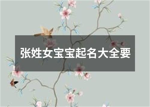 张姓女宝宝起名大全要