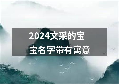 2024文采的宝宝名字带有寓意