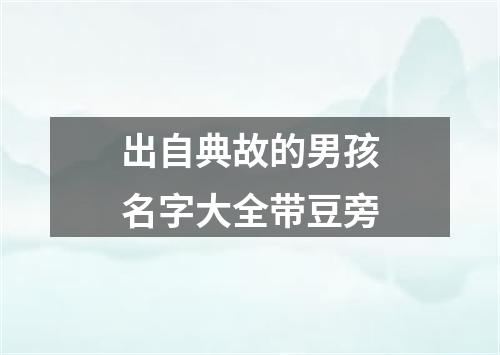 出自典故的男孩名字大全带豆旁