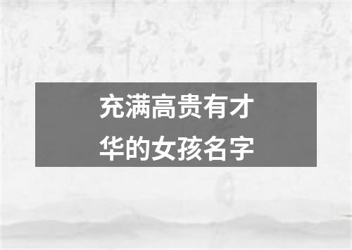 充满高贵有才华的女孩名字