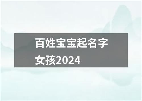 百姓宝宝起名字女孩2024