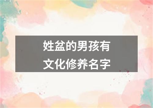 姓盆的男孩有文化修养名字