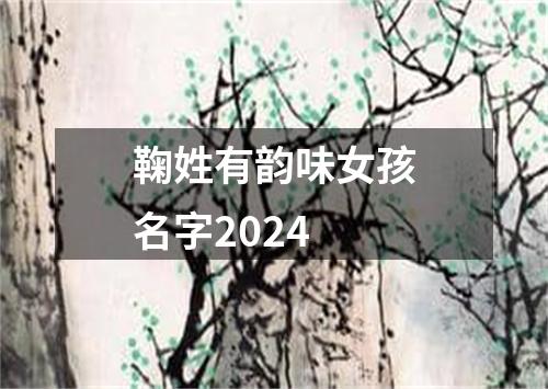 鞠姓有韵味女孩名字2024