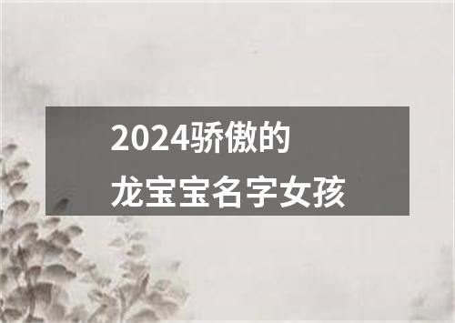 2024骄傲的龙宝宝名字女孩