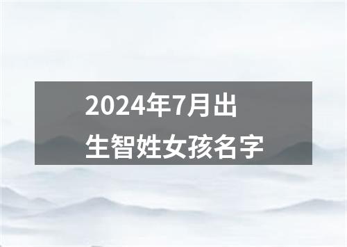 2024年7月出生智姓女孩名字