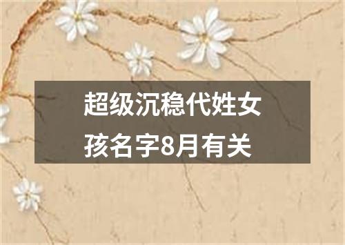 超级沉稳代姓女孩名字8月有关