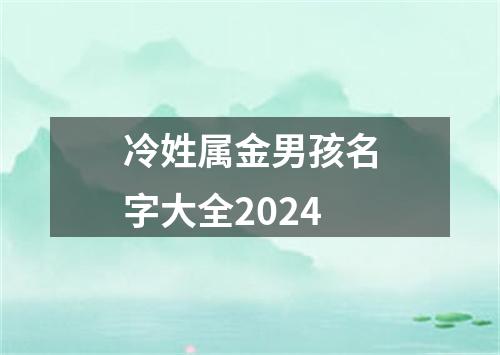 冷姓属金男孩名字大全2024