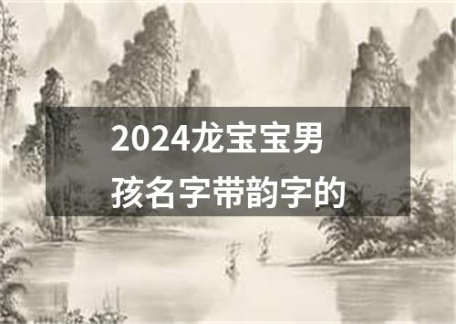 2024龙宝宝男孩名字带韵字的