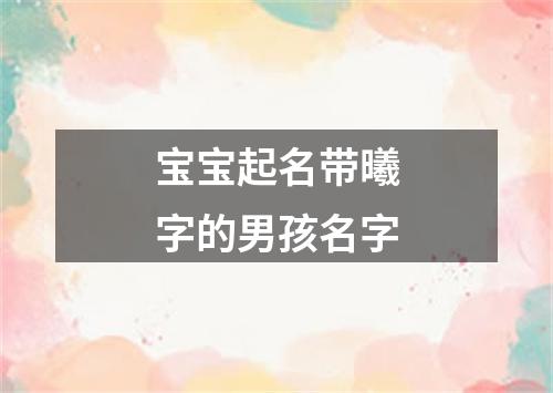 宝宝起名带曦字的男孩名字