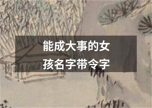 能成大事的女孩名字带令字