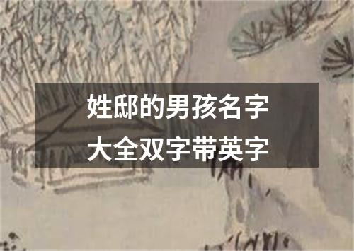 姓邸的男孩名字大全双字带英字